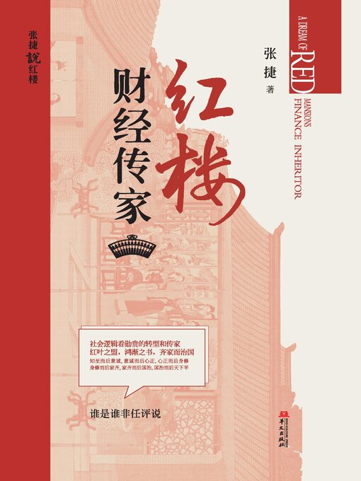 Title details for 红楼财经传家 by 张捷 - Available